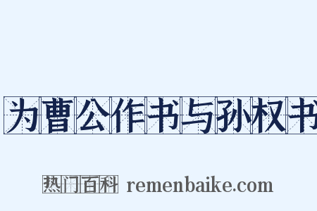 为曹公作书与孙权书是什么意思的图片